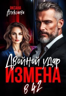 Измена в 42. Двойной удар — Оксана Алексаева
