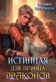 Истинная для принца драконов — Татьяна Терновская