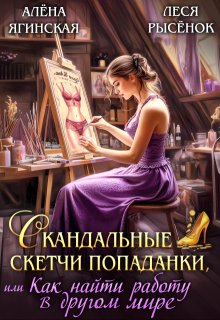 Скандальные скетчи попаданки, или Как найти работу — Леся Рысёнок