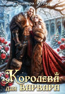 Королева для Варвара — Элинара Фокс