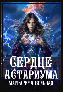 Сердце Астариума — Маргарита Вольная