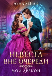 Невеста вне очереди. Мой дракон — Лена Хейди