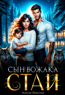 Сын вожака альфы — Алисия Небесная