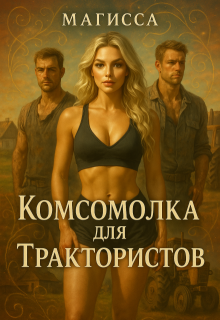 Комсомолка для Трактористов — Магисса