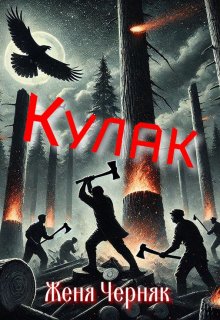 Кулак — Женя Черняк