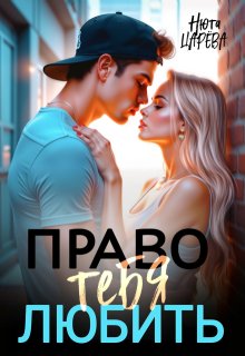 Право тебя любить — Нюта Царёва