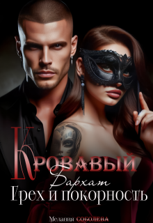 Кровавый бархат. Грех и покорность — Мелания Соболева