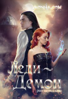 Monsta.com: Леди-демон — Рин Серидзава