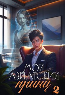 Мой азиатский принц 2 — Джейд Дэвлин