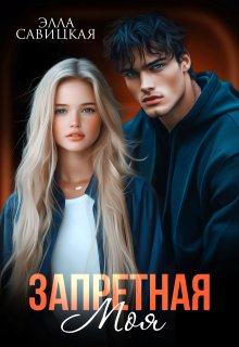Запретная. Моя — Элла Савицкая