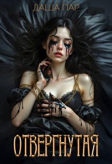 Отвергнутая — Даша Пар