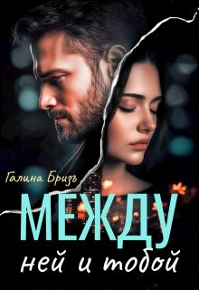 Между ней и тобой — Галина БризЪ