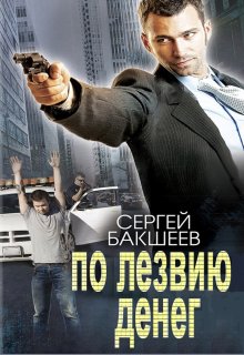 По лезвию денег — Сергей Бакшеев