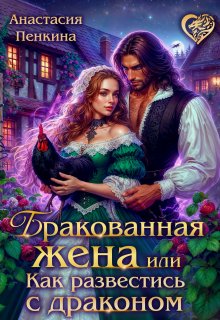 Бракованная жена, или Как развестись с драконом — Анастасия Пенкина