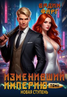 Изменивший империю. Новая ступень. Том 2 — Вадим Фарг