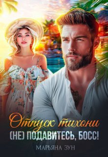 Отпуск тихони. (не) подавитесь, босс! — Марьяна Зун
