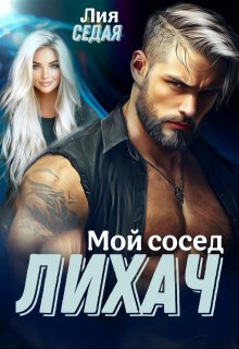 Лихач. Мой сосед — Лия Седая