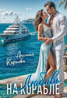 Любовь на корабле — Аксинья Карпова