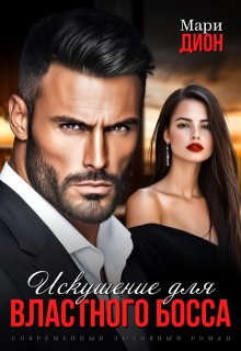 Искушение для властного босса — Мари Дион