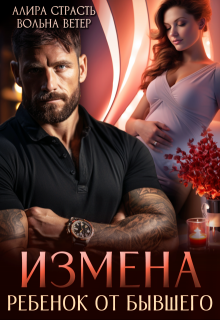 Измена. Ребенок от бывшего — Алира Страсть