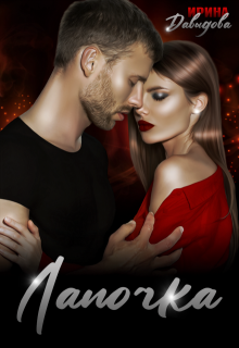 Лапочка — Ирина Давыдова
