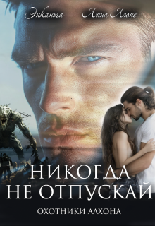 Никогда не отпускай — Энканта