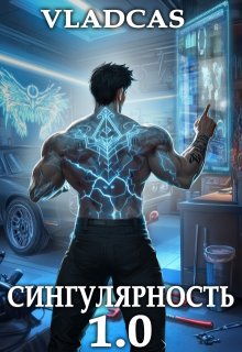 Сингулярность 1.0 — Влад Кас