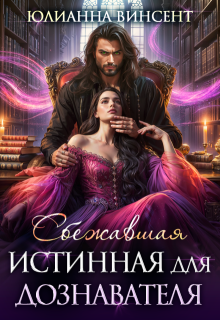 Сбежавшая истинная для дознавателя — Юлианна Винсент