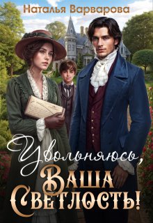 Увольняюсь, Ваша Светлость! — Наталья Варварова