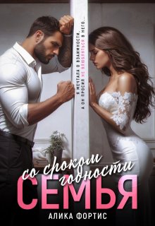 Семья со сроком годности — Алика Фортис