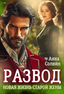 Развод. Новая жизнь старой жены дракона — Анна Солейн