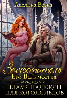 Заместитель Его Величества. Пламя надежды для короля льдов — Аделина Весна