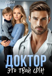 Доктор, это твой сын — Оливия Стилл
