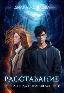Расставание — Диана Адамова