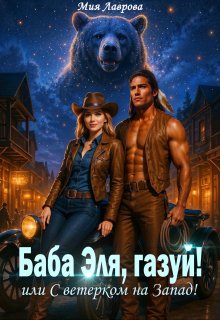 Баба Эля, газуй! или С ветерком на Запад! — Мия Лаврова