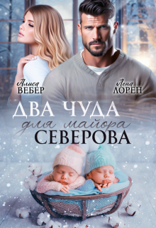 Два чуда для майора Северова — Алиса Вебер