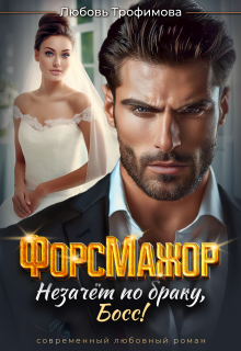 Форсмажор. Незачёт по браку, Босс! — Любовь Трофимова