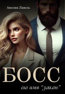 Босс. Его имя Закон — Амелия Лавель