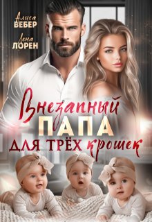 Внезапный папа для трех крошек — Алиса Вебер