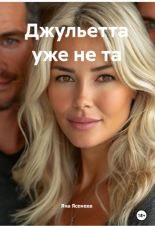 Джульетта уже не та — Яна Ясенева