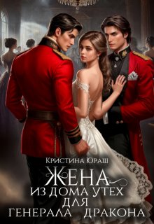 Жена из дома утех для генерала дракона — Кристина Юраш