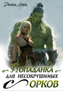 Попаданка для несокрушимых орков — Диана Линд