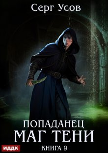 Попаданец. Маг Тени. Книга 9 — ИДДК