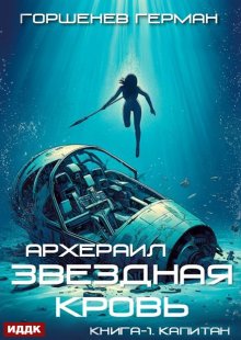 Звёздная Кровь Архераил. Книга 1. Капитан — ИДДК