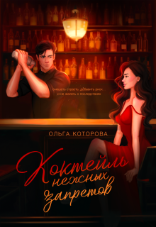Коктейль нежных запретов — Которова Ольга