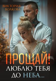 Прощай! Люблю тебя до неба! — Виктория Волкова