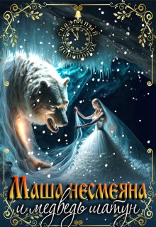 Маша Несмеяна и Миша Шатун 2 — Аселина Арсеньева (Aselesa)