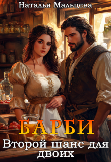 Барби. Второй шанс для двоих — Наталья Мальцева