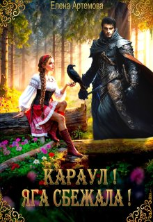 Караул! Яга сбежала! — Елена Артемова