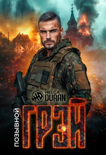 Позывной «Грэй» — Helga Duran